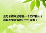 孟母断织中孟母是一个怎样的人（孟母断织告诉我们什么道理）