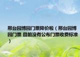 邢台园博园门票降价啦（邢台园博园门票 目前没有公布门票收费标准）