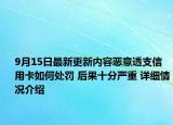 9月15日最新更新内容恶意透支信用卡如何处罚 后果十分严重 详细情况介绍