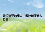 泰拉瑞亚的商人（泰拉瑞亚商人位置）