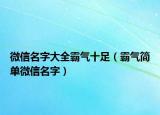 微信名字大全霸气十足（霸气简单微信名字）