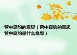 管中窥豹的意思（管中窥豹的意思 管中窥豹是什么意思）