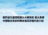 酸奶益生菌提取源头从哪来的 是从粪便中提取出来的吗具体情况详细内容介绍