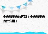全音和半音的区别（全音和半音有什么用）