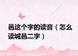 邑这个字的读音（怎么读城邑二字）