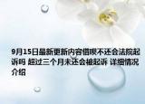 9月15日最新更新内容借呗不还会法院起诉吗 超过三个月未还会被起诉 详细情况介绍