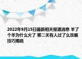 2022年9月15日最新相关报道消息 羊了个羊为什么火了 第二关有人过了么攻略技巧揭晓