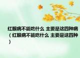 红眼病不能吃什么 主要是这四种病（红眼病不能吃什么 主要是这四种）