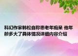 科幻作家韩松自称患老年痴呆 他年龄多大了具体情况详细内容介绍