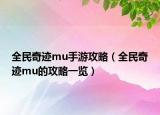 全民奇迹mu手游攻略（全民奇迹mu的攻略一览）