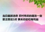 当日最新消息 农村有房的朋友一定要注意这2点 事关你的切身利益