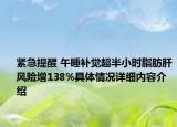 紧急提醒 午睡补觉超半小时脂肪肝风险增138%具体情况详细内容介绍
