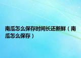 南瓜怎么保存时间长还新鲜（南瓜怎么保存）