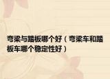 弯梁与踏板哪个好（弯梁车和踏板车哪个稳定性好）