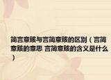 简言意赅与言简意赅的区别（言简意赅的意思 言简意赅的含义是什么）