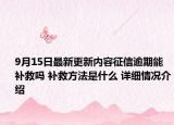 9月15日最新更新内容征信逾期能补救吗 补救方法是什么 详细情况介绍