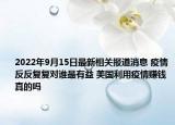 2022年9月15日最新相关报道消息 疫情反反复复对谁最有益 美国利用疫情赚钱真的吗
