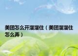 美团怎么开溜溜住（美团溜溜住怎么弄）