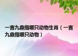 一言九鼎指哪只动物生肖（一言九鼎指哪只动物）