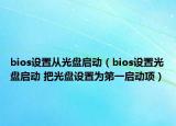 bios设置从光盘启动（bios设置光盘启动 把光盘设置为第一启动项）