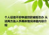 个人征信不好申请贷款被拒怎办 从这两方面入手具体情况详细内容介绍