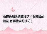 有理数加法运算技巧（有理数的加法 有哪些学习技巧）