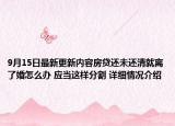 9月15日最新更新内容房贷还未还清就离了婚怎么办 应当这样分割 详细情况介绍