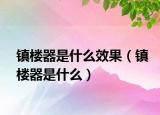 镇楼器是什么效果（镇楼器是什么）
