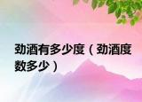 劲酒有多少度（劲酒度数多少）