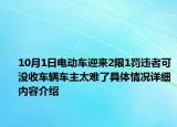 10月1日电动车迎来2限1罚违者可没收车辆车主太难了具体情况详细内容介绍