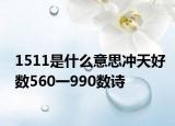 1511是什么意思冲天好数560一990数诗