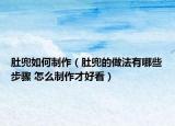 肚兜如何制作（肚兜的做法有哪些步骤 怎么制作才好看）