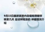 9月15日最新更新内容保险理赔审核要几天 是这样规定的 详细情况介绍
