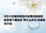 9月15日最新更新内容惠氏启赋奶粉是哪个国家的 有什么优点 详细情况介绍