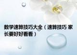 数学速算技巧大全（速算技巧 家长要好好看看）