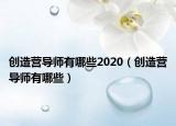 创造营导师有哪些2020（创造营导师有哪些）