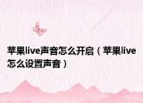 苹果live声音怎么开启（苹果live怎么设置声音）