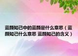 蓝颜知己中的蓝颜是什么意思（蓝颜知己什么意思 蓝颜知己的含义）