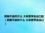 例假不能吃什么 大家要学会忌口的（例假不能吃什么 大家要学会忌口）