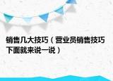 销售几大技巧（营业员销售技巧 下面就来说一说）