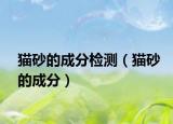 猫砂的成分检测（猫砂的成分）