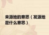 来源地的意思（发源地是什么意思）