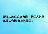 浙江人怎么这么有钱（浙江人为什么那么有钱 分享其原因）