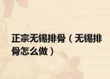 正宗无锡排骨（无锡排骨怎么做）
