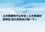 土木类都有什么专业（土木类最好的专业 给大家简单介绍一下）