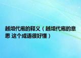 越俎代庖的释义（越俎代庖的意思 这个成语很好懂）