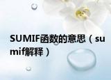 SUMIF函数的意思（sumif解释）