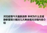 河北疫情今天最新消息 涿州为什么全域静默管理大概封几天具体情况详细内容介绍