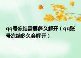 qq号冻结需要多久解开（qq账号冻结多久会解开）