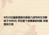 9月15日最新更新内容超六成专科生月薪低于5000元 学历是个很重要的问题 详细情况介绍